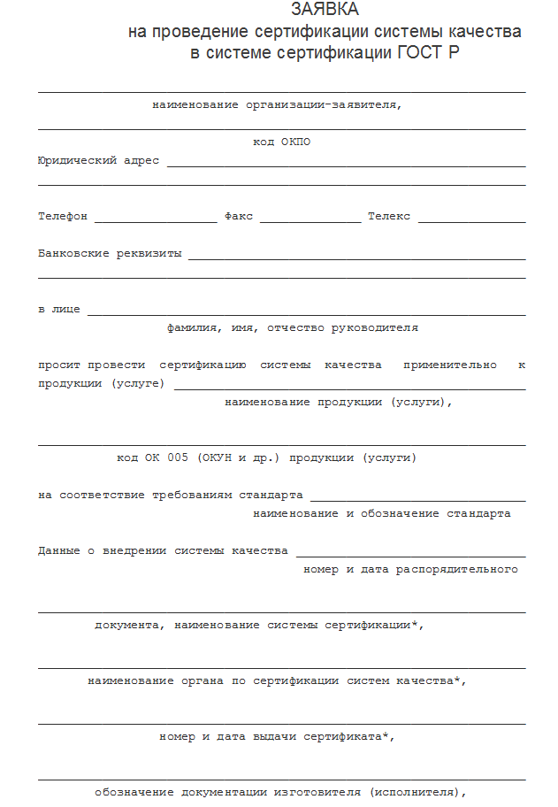 Заявка на проведение сертификации продукции в системе сертификации гост р образец